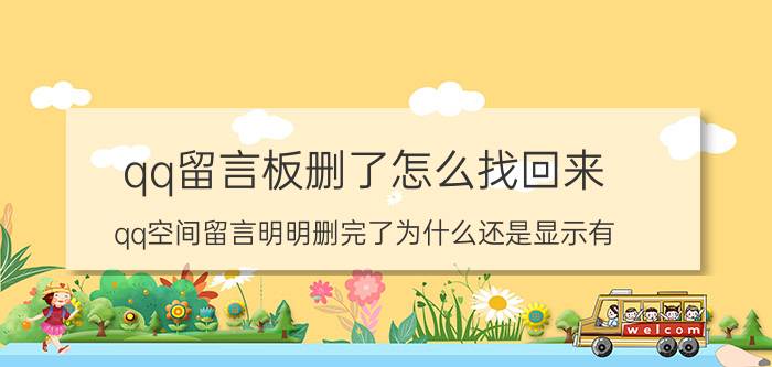 qq留言板删了怎么找回来 qq空间留言明明删完了为什么还是显示有？